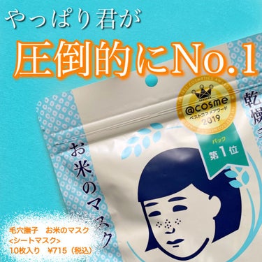 やっぱり戻ってきてしまう。
私史上、圧倒的に優勝のパック！！

▶︎毛穴撫子 お米のマスク 10枚入

有名過ぎるパックですよね！

皆さんこのパックの良さを知ってるだろうから紹介しなくても良いのでは？