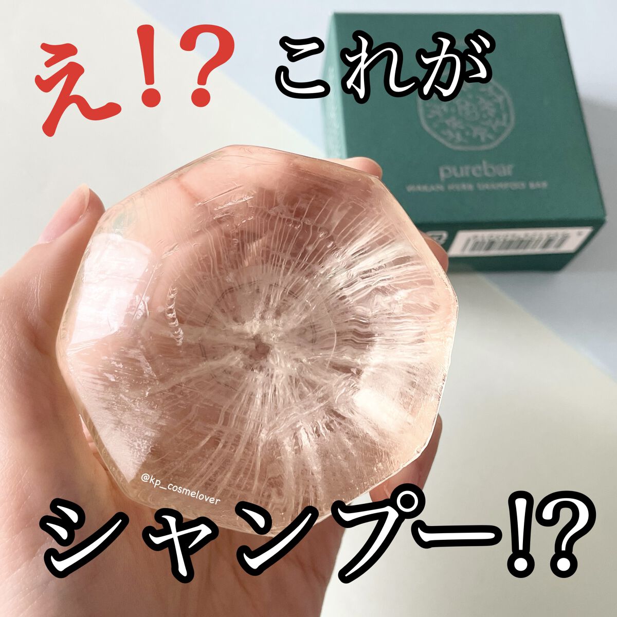 ピュアバー 和漢ハーブシャンプーバー モイスト/purebar/市販シャンプーを使ったクチコミ（1枚目）