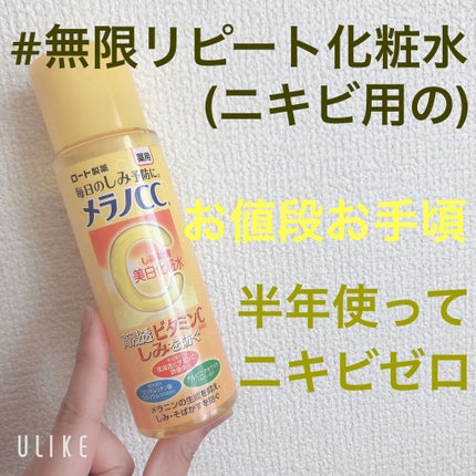 薬用しみ対策 美白化粧水/メラノCC/化粧水を使ったクチコミ(1枚目)