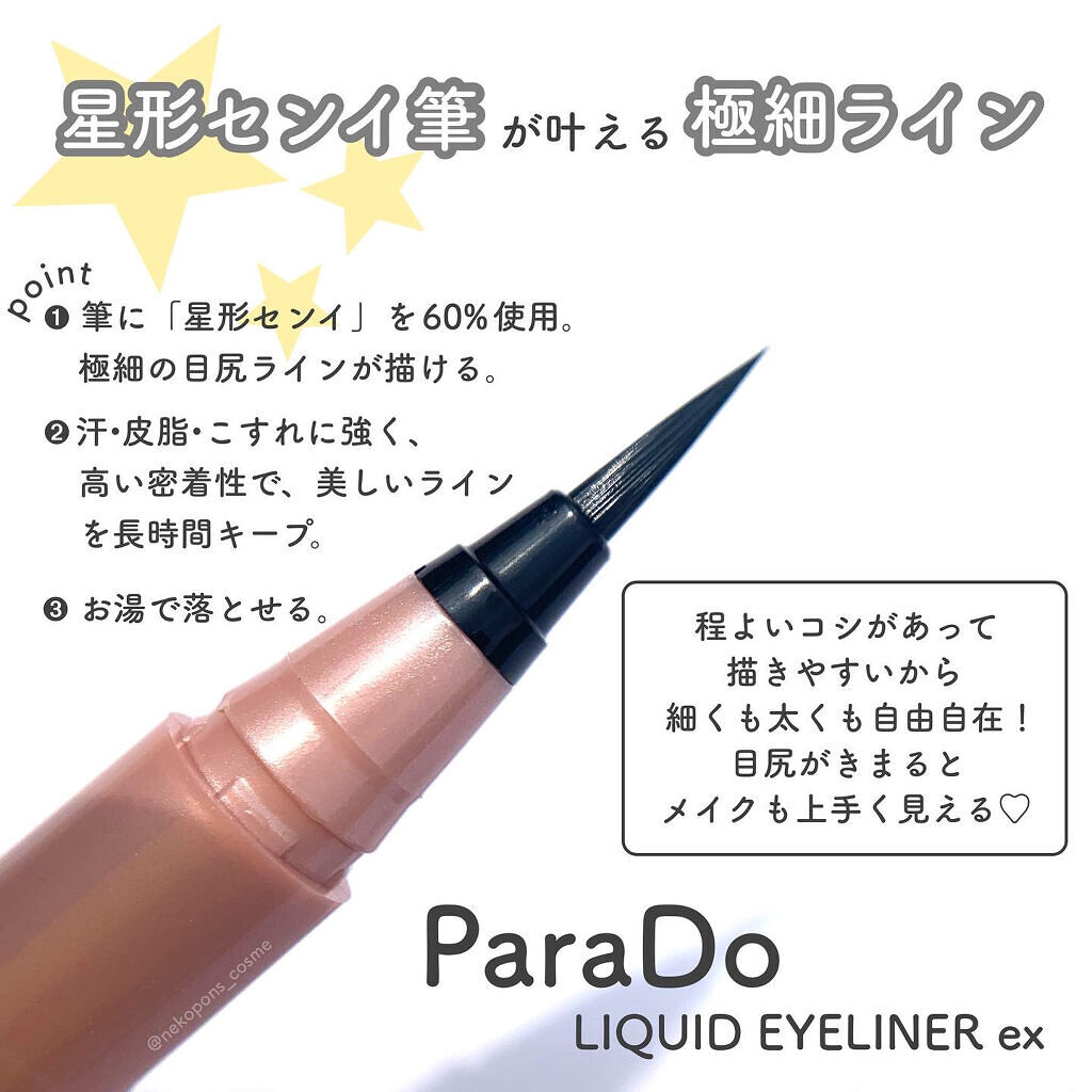 リキッドアイライナー ex BK ブラック/パラドゥ/リキッドアイライナーを使ったクチコミ（2枚目）