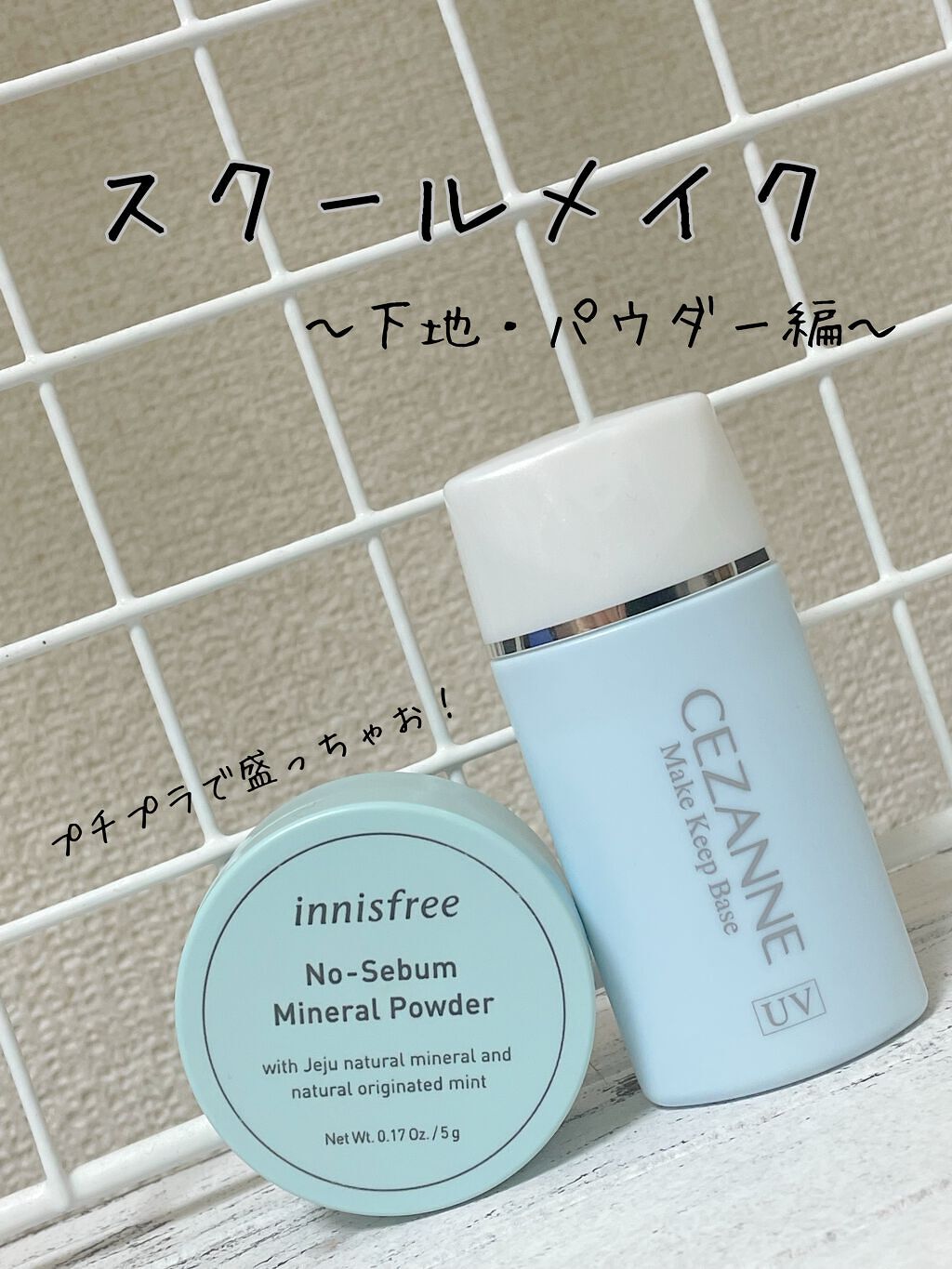 皮脂テカリ防止下地/CEZANNE/化粧下地を使ったクチコミ（1枚目）