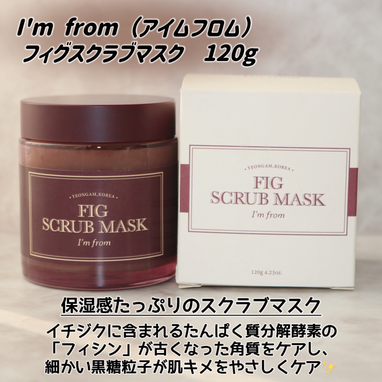 フィグスクラブマスク/I'm from/スクラブ・ゴマージュを使ったクチコミ（2枚目）