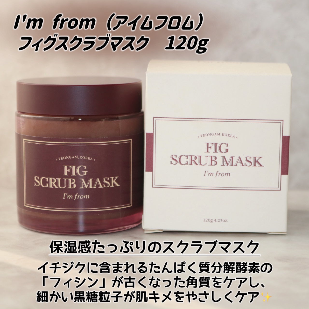 フィグスクラブマスク/I'm from/スクラブ・ゴマージュを使ったクチコミ(2枚目)