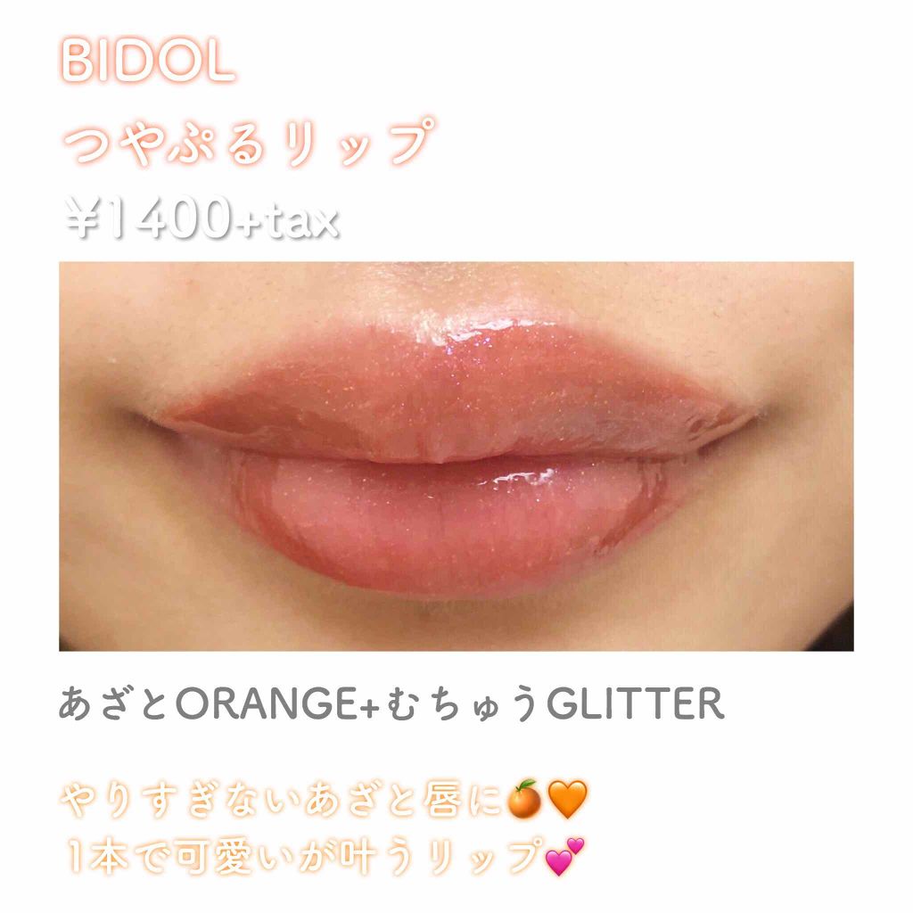 つやぷるリップR/b idol/口紅を使ったクチコミ(1枚目)