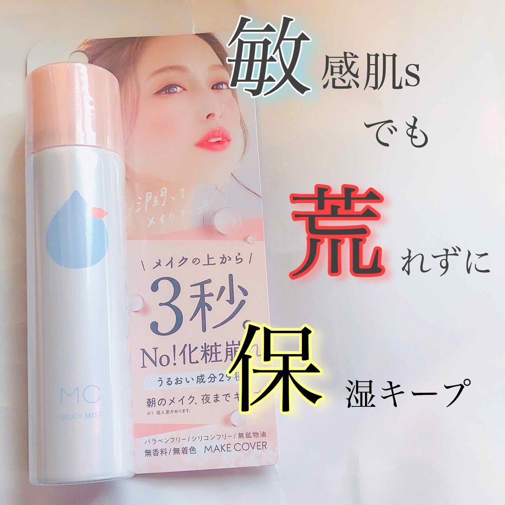 うるおいミスト/MAKE COVER/ミスト状化粧水を使ったクチコミ(1枚目)