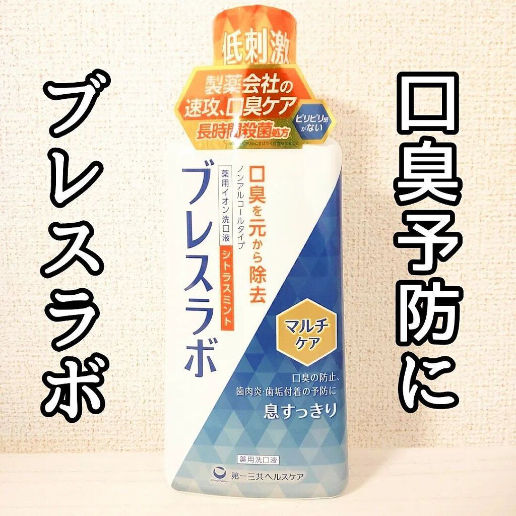 マウスウォッシュ マルチケア/ブレスラボ/マウスウォッシュ・スプレーを使ったクチコミ（1枚目）