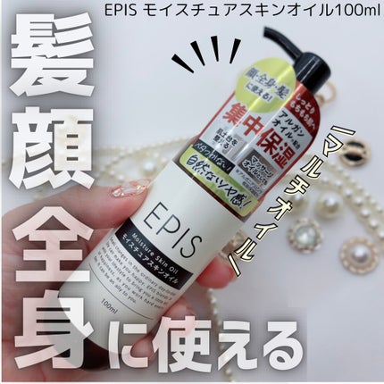 EPIS モイスチュアスキンオイル/EPIS/ボディオイルを使ったクチコミ(1枚目)