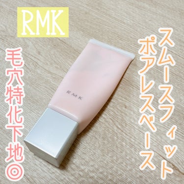 RMK スムースフィット ポアレスベース 02/RMK/化粧下地を使ったクチコミ（1枚目）