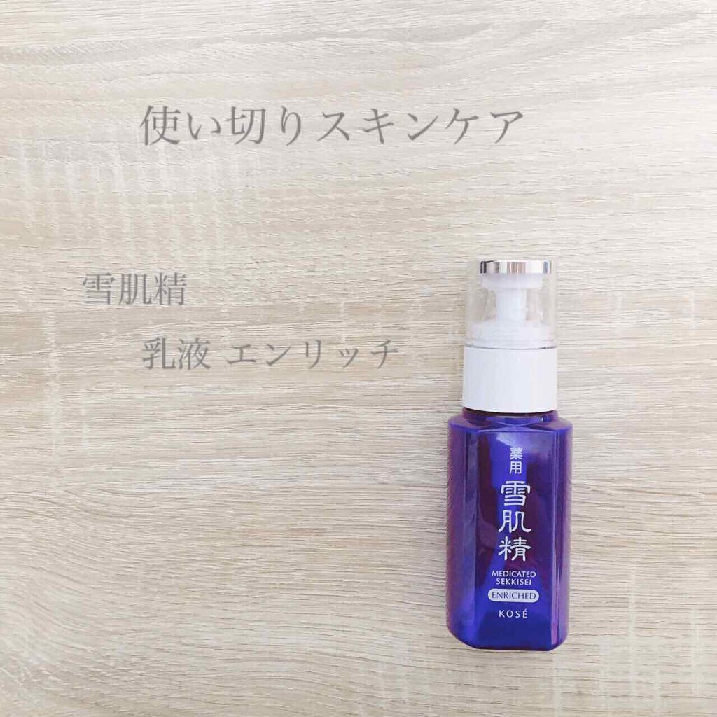 薬用 雪肌精 乳液 エンリッチ/雪肌精/乳液を使ったクチコミ（1枚目）