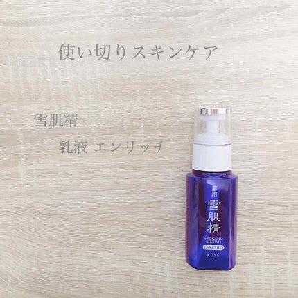 薬用 雪肌精 乳液 エンリッチ/雪肌精/乳液を使ったクチコミ(1枚目)