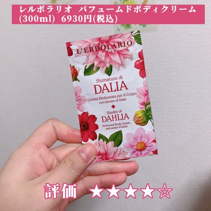 スフマトゥーレ ディ ダリア パフュームドボディクリーム/L'ERBOLARIO/ボディクリームを使ったクチコミ(2枚目)