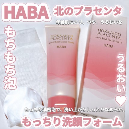 北のプラセンタ もっちり洗顔フォーム/HABA/洗顔フォームを使ったクチコミ(1枚目)