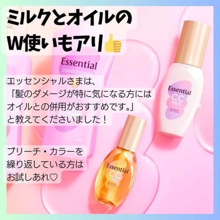 CCミルク/エッセンシャル/ヘアミルクを使ったクチコミ(5枚目)