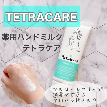 薬用ハンドミルク テトラケア/テトラケア/ハンドクリームを使ったクチコミ(1枚目)
