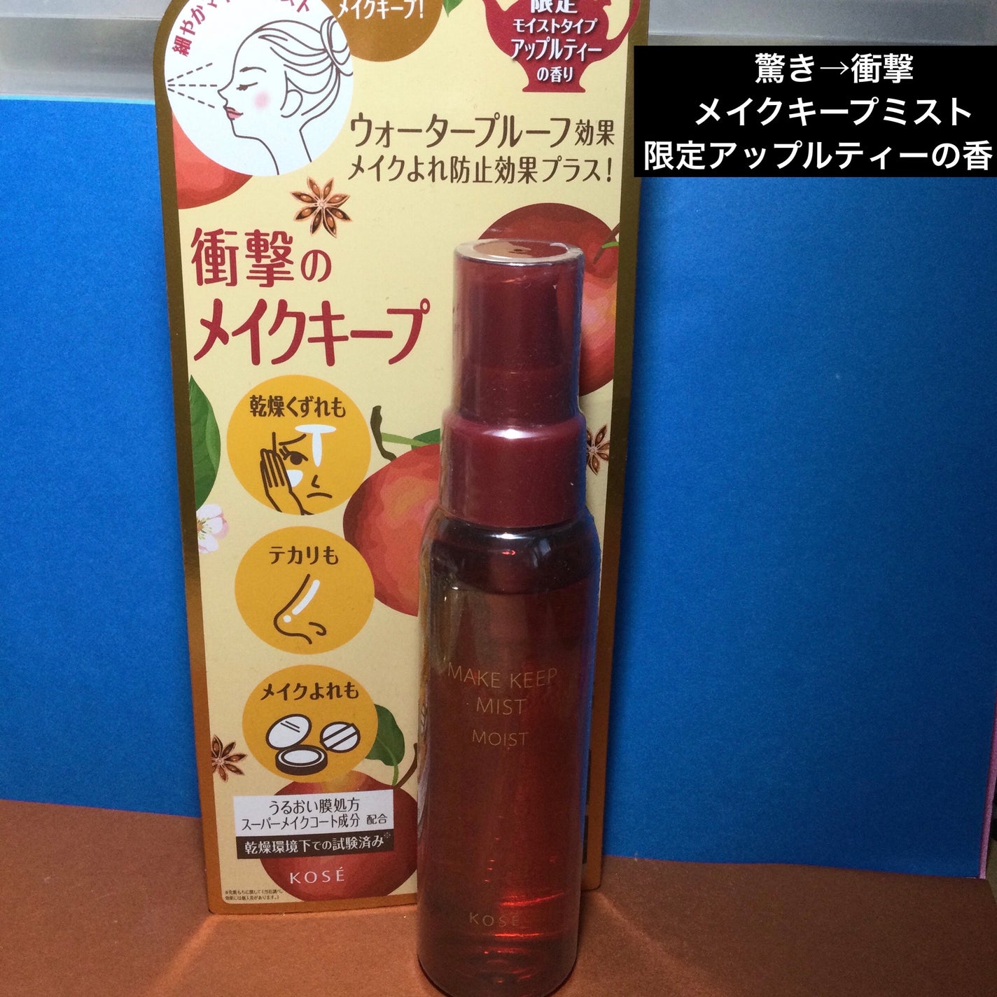 メイク キープ ミスト EX + モイスト TEA/コーセーコスメニエンス/フィックスミストを使ったクチコミ(1枚目)