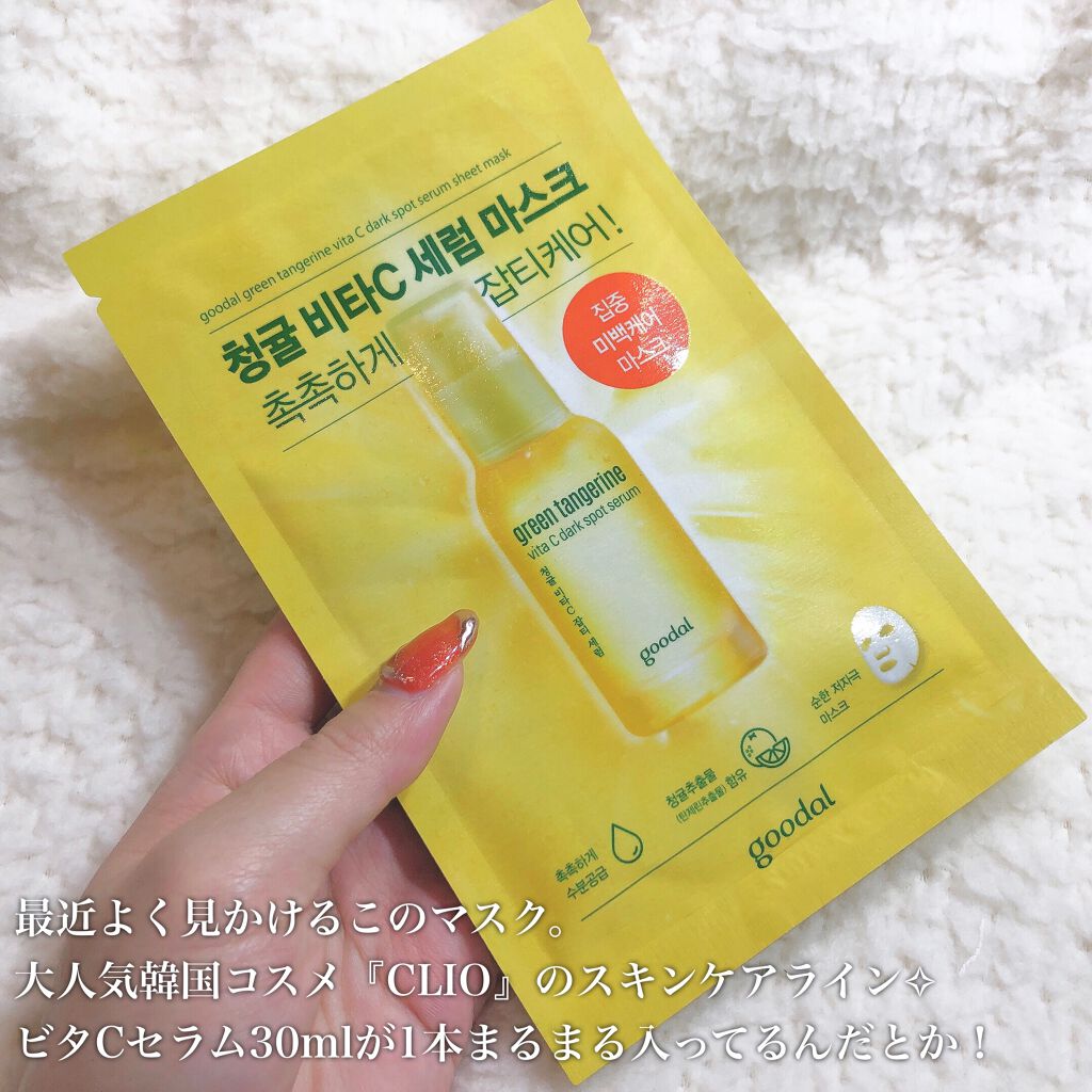 グーダル グリーンタンジェリンビタCセラムマスク/goodal/シートマスク・パックを使ったクチコミ(2枚目)