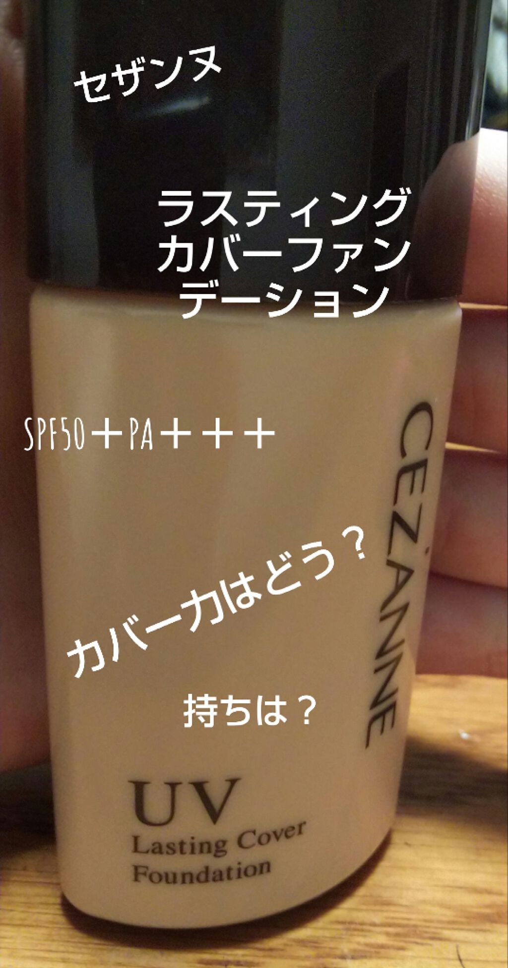 ラスティングカバーファンデーション/CEZANNE/リキッドファンデーションを使ったクチコミ(1枚目)