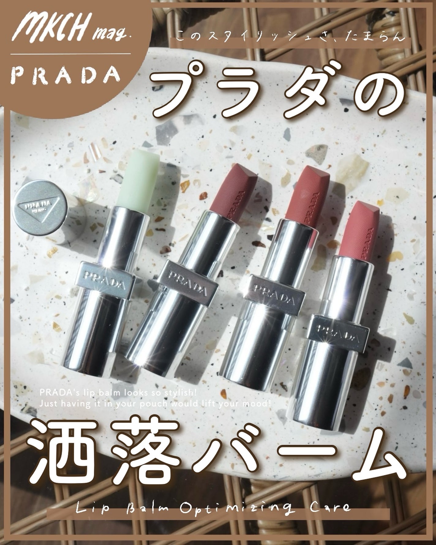 リップ バーム オプティマイジング ケア/PRADA BEAUTY/リップバームを使ったクチコミ(1枚目)