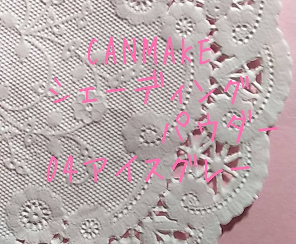 シェーディングパウダー/キャンメイク/シェーディングを使ったクチコミ（1枚目）