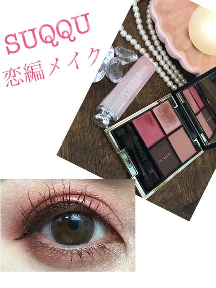 デザイニング カラー アイズ/SUQQU/アイシャドウパレットを使ったクチコミ(1枚目)