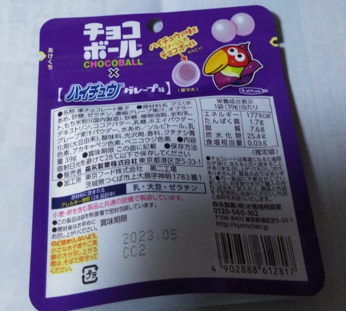 チョコボール×ハイチュウグレープ味/森永製菓/食品を使ったクチコミ(2枚目)