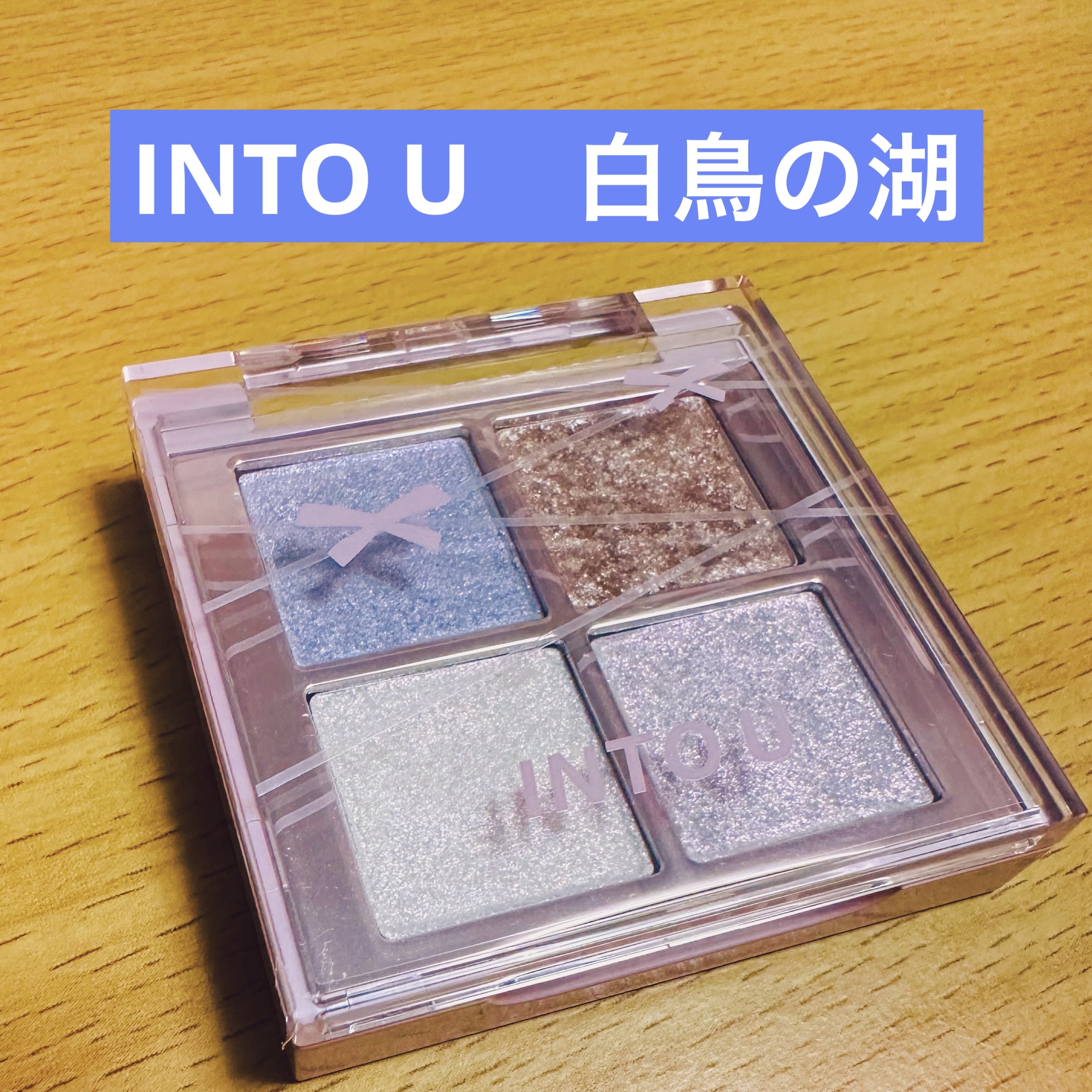 INTO U ローテーショナルアイシャドウパレット/INTO U/アイシャドウパレットを使ったクチコミ（1枚目）