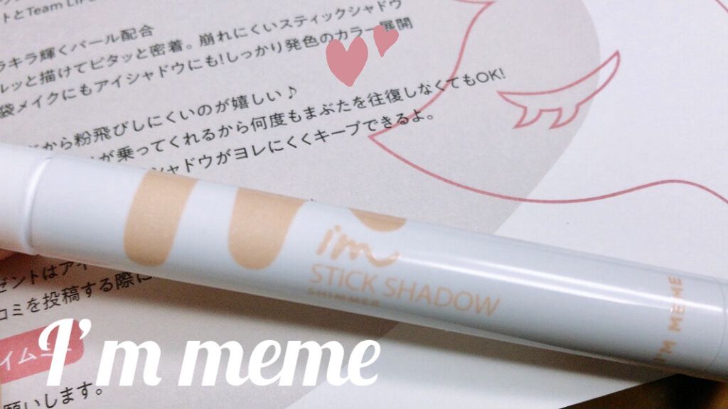 アイムスティックシャドウシマー/i’m meme/スティックアイシャドウを使ったクチコミ（1枚目）
