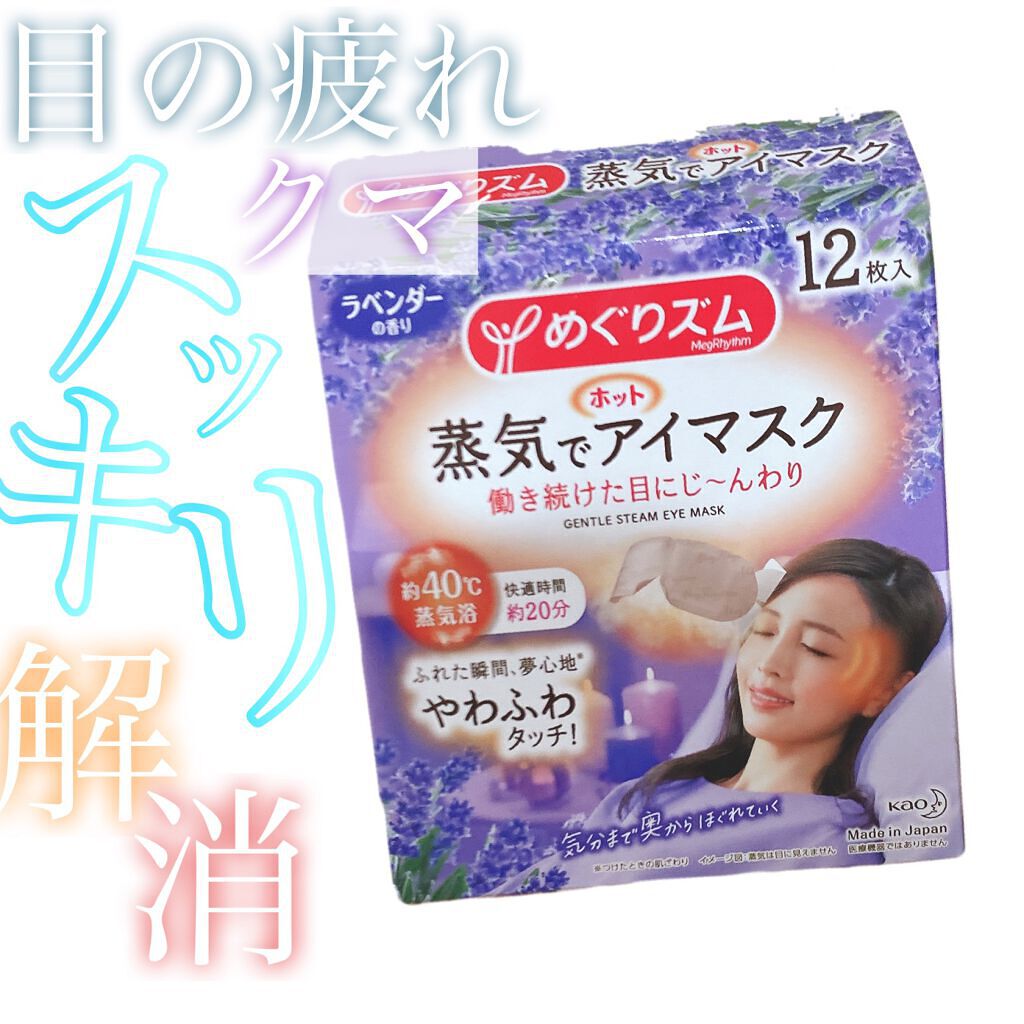 蒸気でホットアイマスク ラベンダーの香り/めぐりズム/ホットアイマスクを使ったクチコミ（2枚目）