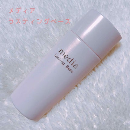 ラスティングベース/media/化粧下地を使ったクチコミ(1枚目)