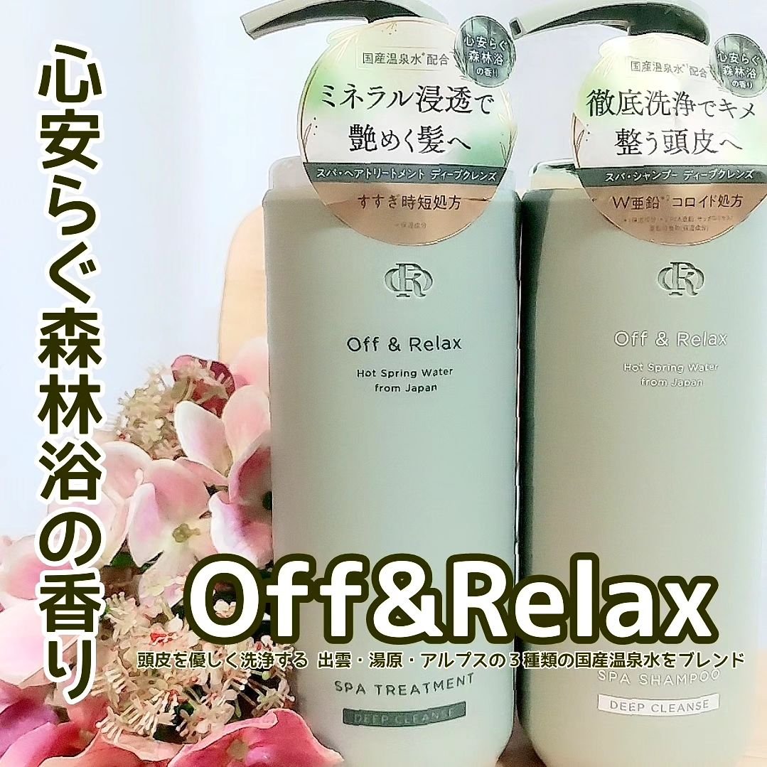 スパ・シャンプー/ヘアトリートメント ディープクレンズ/Off&Relax/市販シャンプーを使ったクチコミ（1枚目）