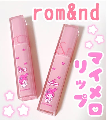 💜rom&nd × サンリオ🩷

デュイフルウォーターティント
マイメロパッケージの2色の比較レビュー👼🏻✨


🌟rom&nd ロムアンド
     デュイフルウォーターティント

   ［16 Ch