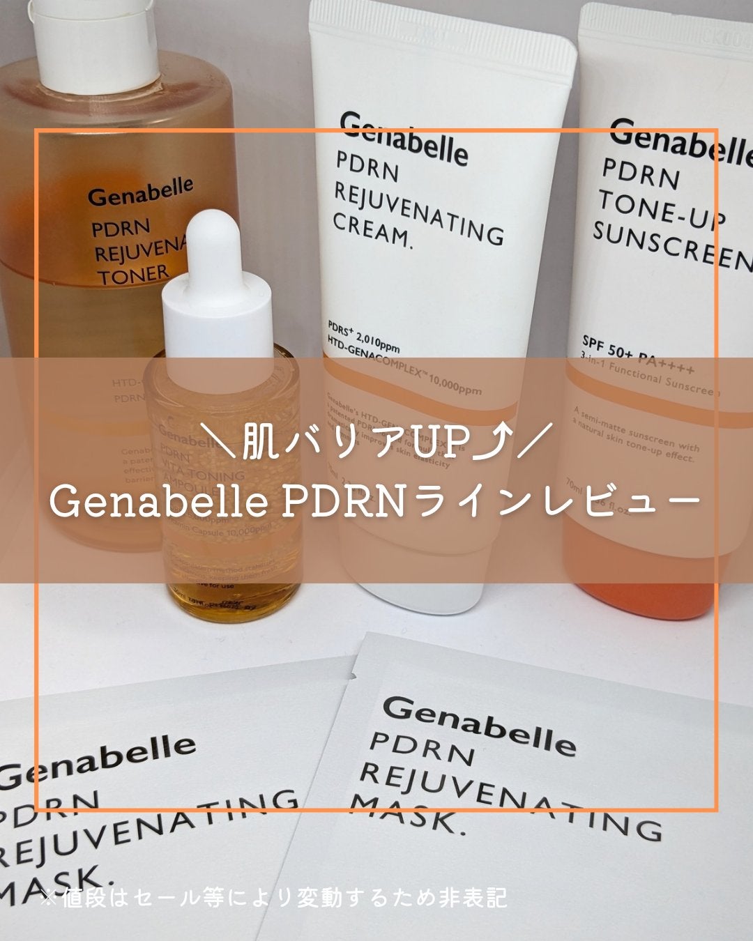 PDRNリジュビネイティングクリーム/Genabelle/フェイスクリームを使ったクチコミ(1枚目)