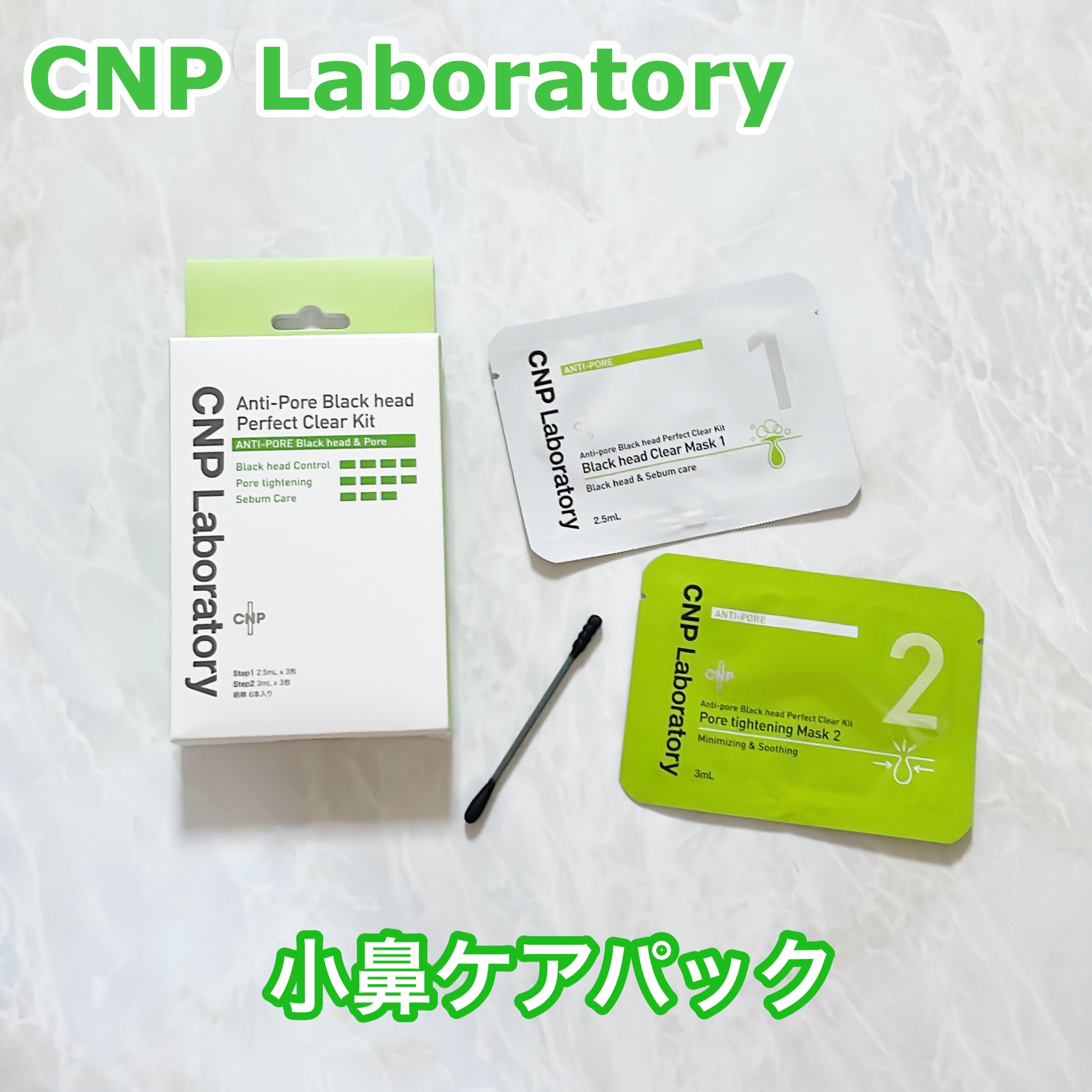 アンチポアブラックヘッドパーフェクトクリアキット/CNP Laboratory/シートマスク・パックを使ったクチコミ（1枚目）