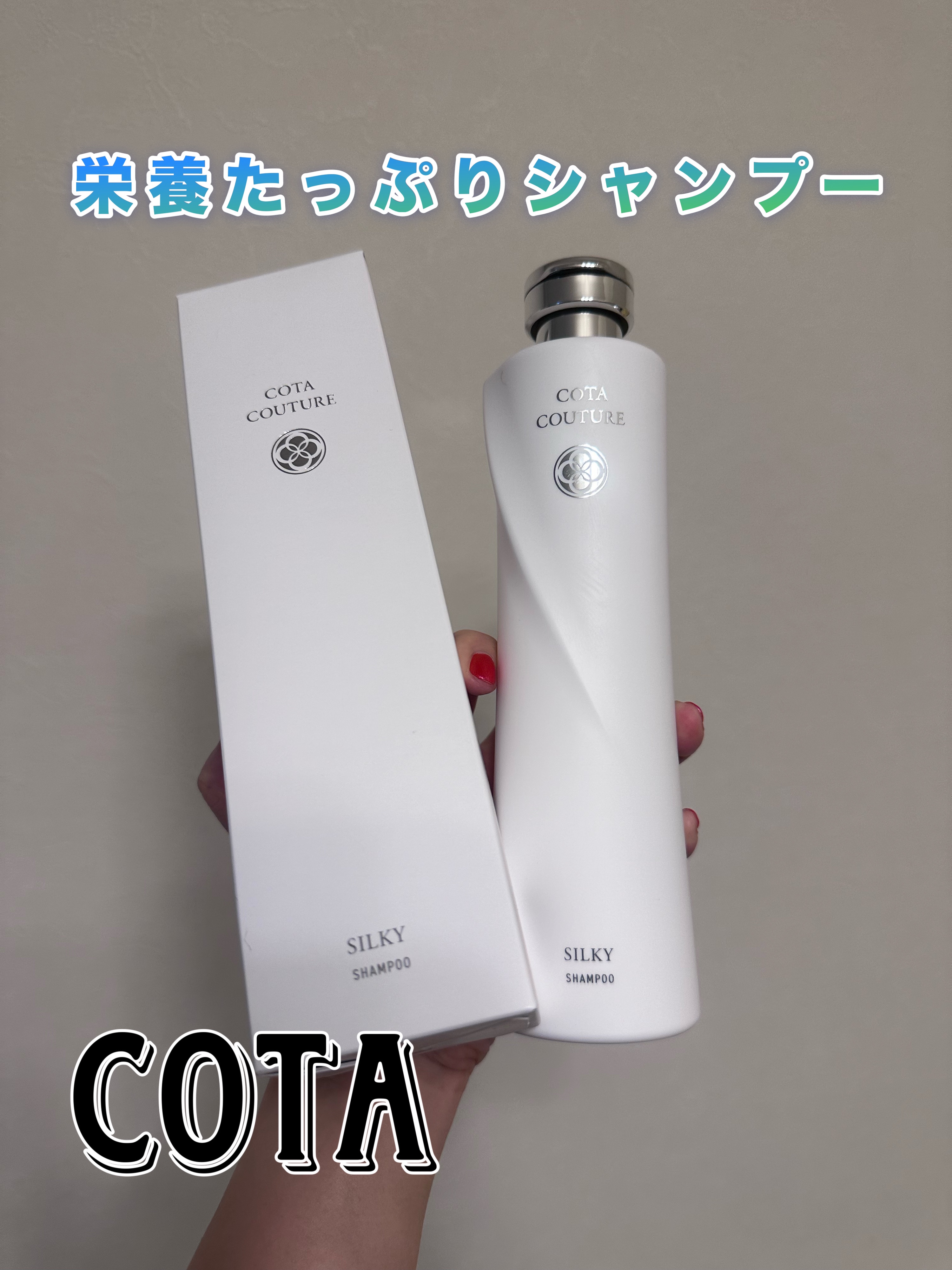 コタクチュールシルキー/コタ/サロンシャンプーを使ったクチコミ（1枚目）