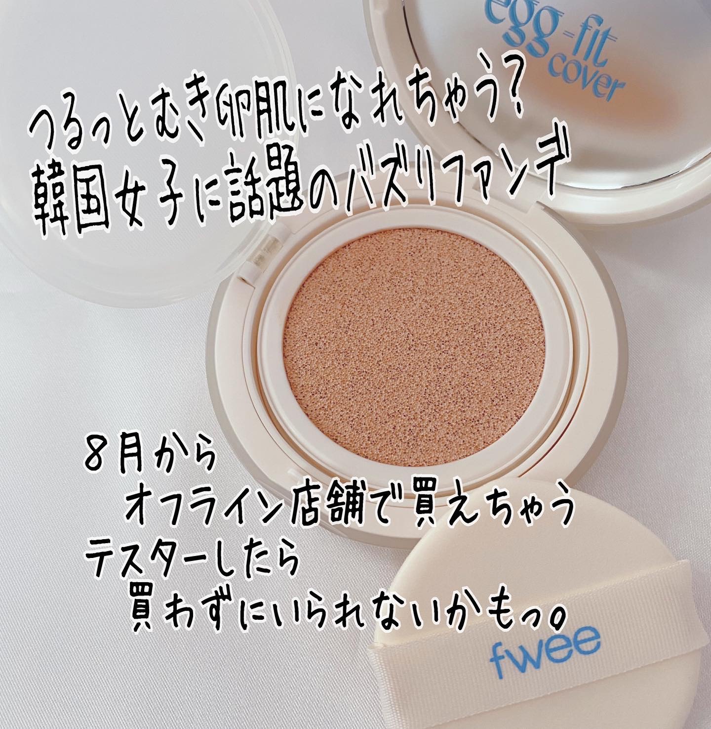 フィー クッションエッグフィットカバー/fwee/クッションファンデーションを使ったクチコミ（2枚目）
