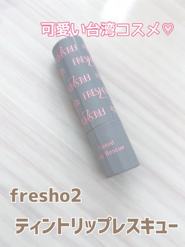 🐶じじちゃん🐶 on LIPS 「ティントリップレスキューfresho2ローズの香り🌹リップも先..」（1枚目）