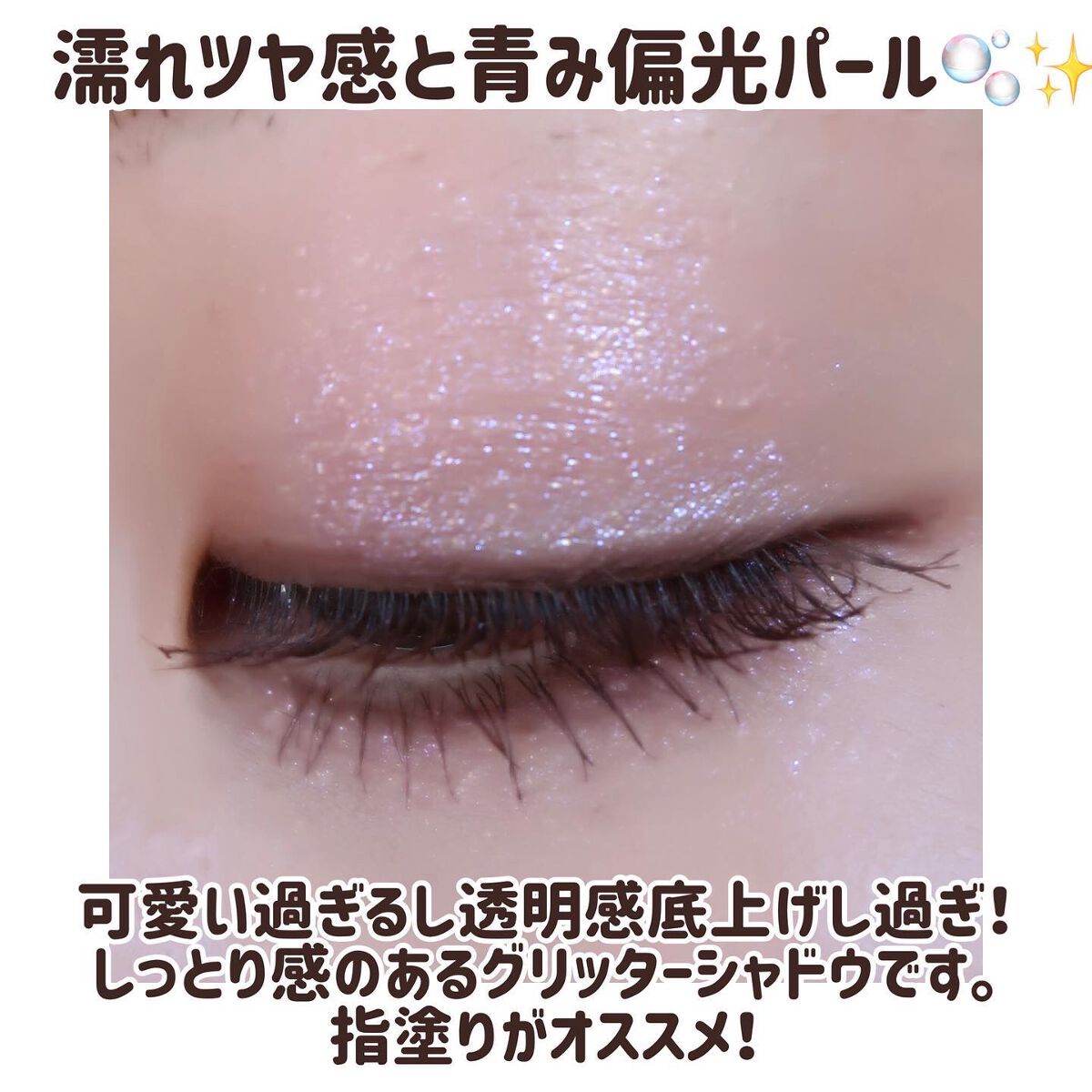  シアー グリッターアイズ/KiSS/単色アイシャドウを使ったクチコミ（2枚目）