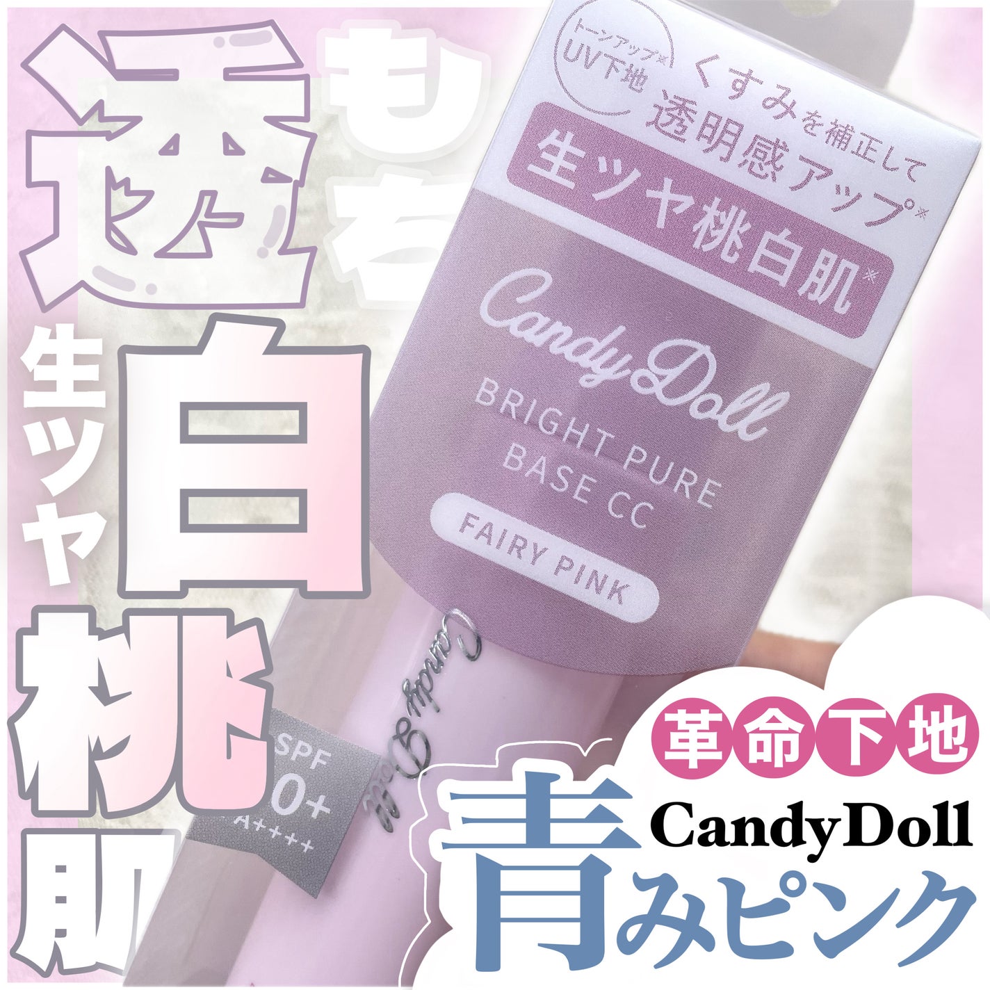 ブライトピュアベースCC<フェアリーピンク>/CandyDoll/CCクリームを使ったクチコミ(1枚目)