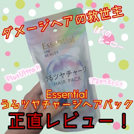 ザビューティ うるツヤチャージヘアパック/エッセンシャル/ヘアマスク・ヘアパックを使ったクチコミ(1枚目)