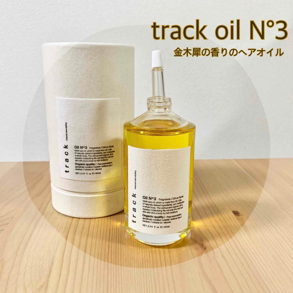 トラック オイル/track/ヘアオイルを使ったクチコミ(1枚目)