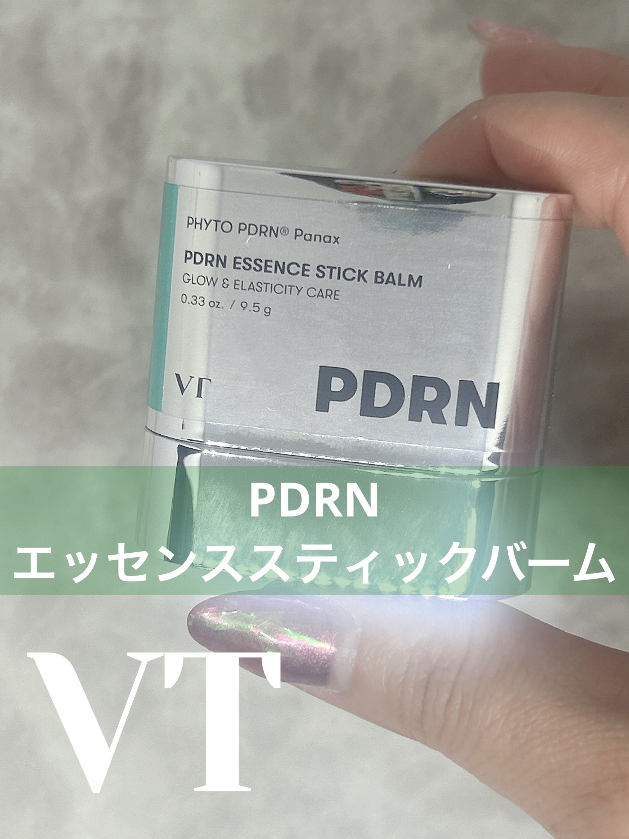 PDRN エッセンススティックバーム/VT/フェイスバームを使ったクチコミ（1枚目）