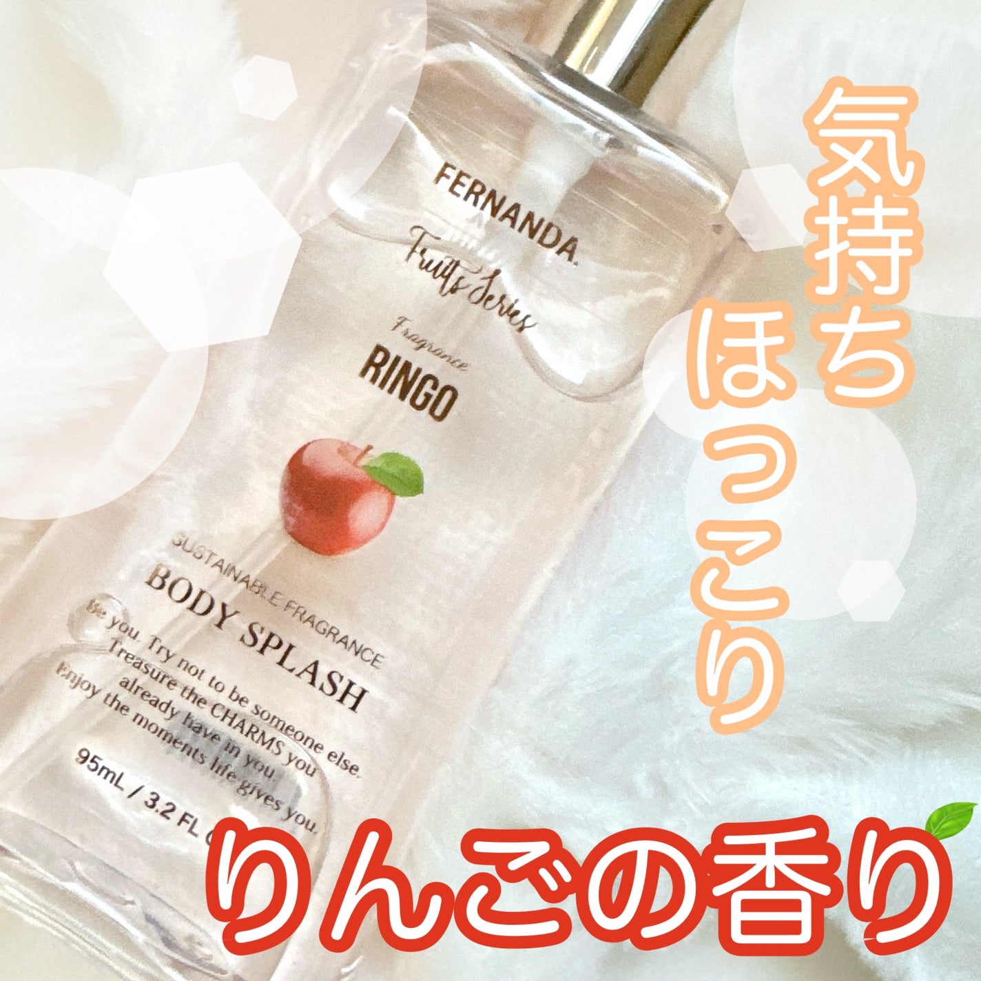 フレグランスボディスプラッシュ(リンゴ)/フェルナンダ/香水(レディース)を使ったクチコミ(1枚目)