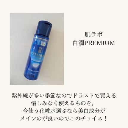 白潤プレミアム薬用浸透美白化粧水/肌ラボ/化粧水を使ったクチコミ(1枚目)