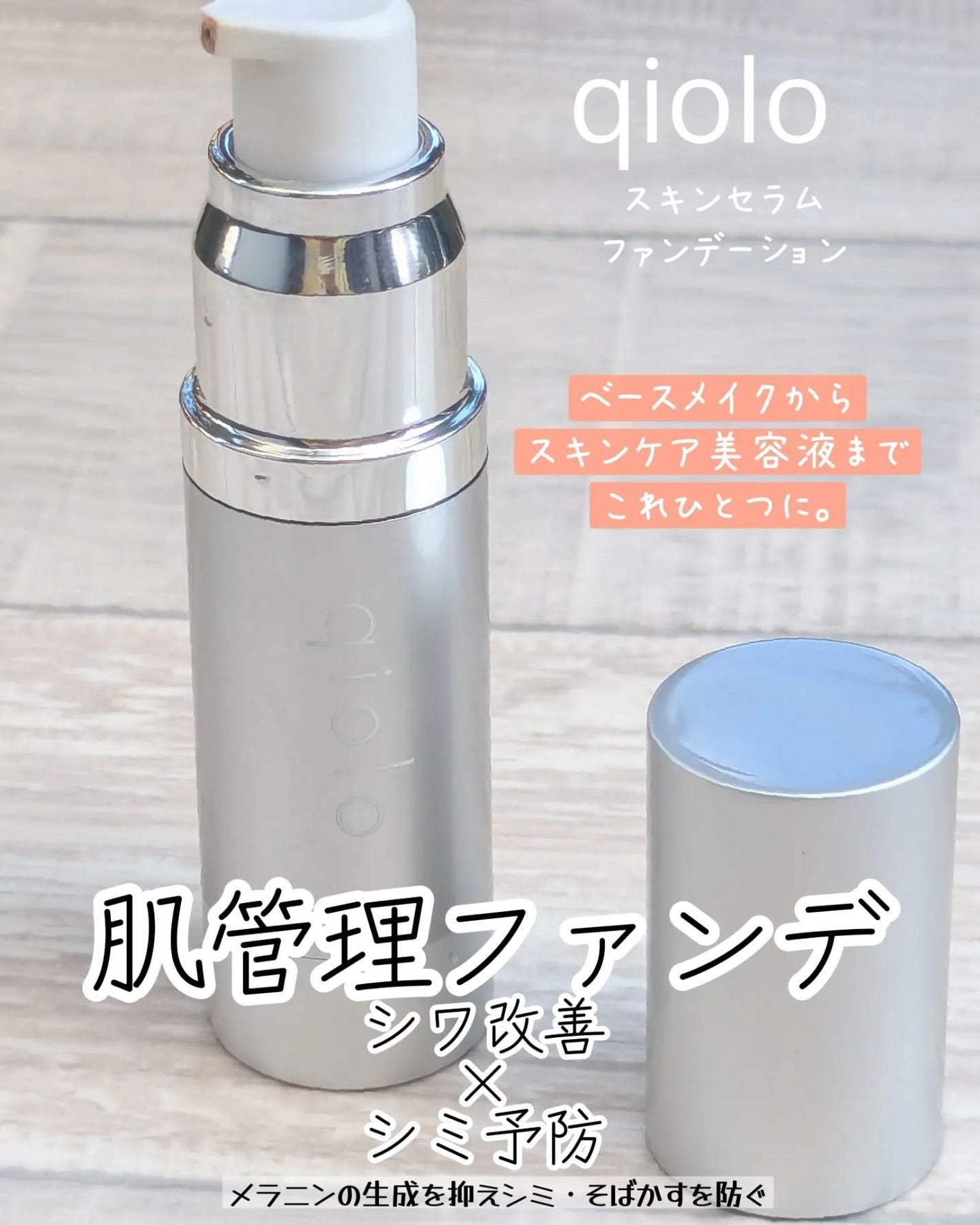 スキンセラムファンデーション/qiolo/リキッドファンデーションを使ったクチコミ(1枚目)