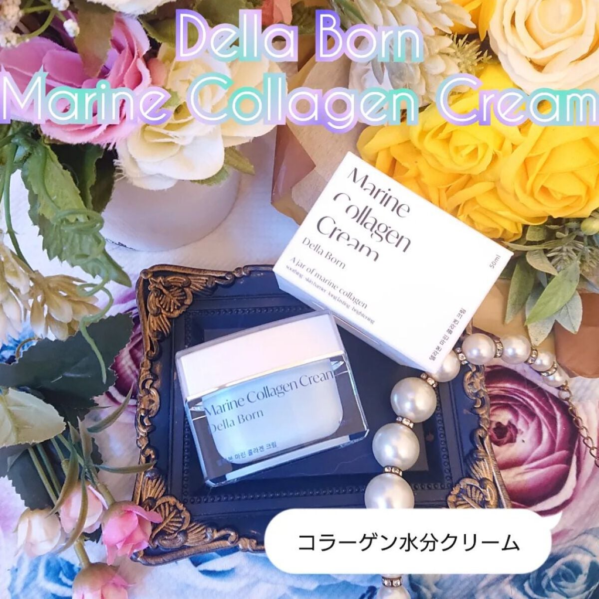 Marine Collagen Cream/dellaborn/フェイスクリームを使ったクチコミ(1枚目)