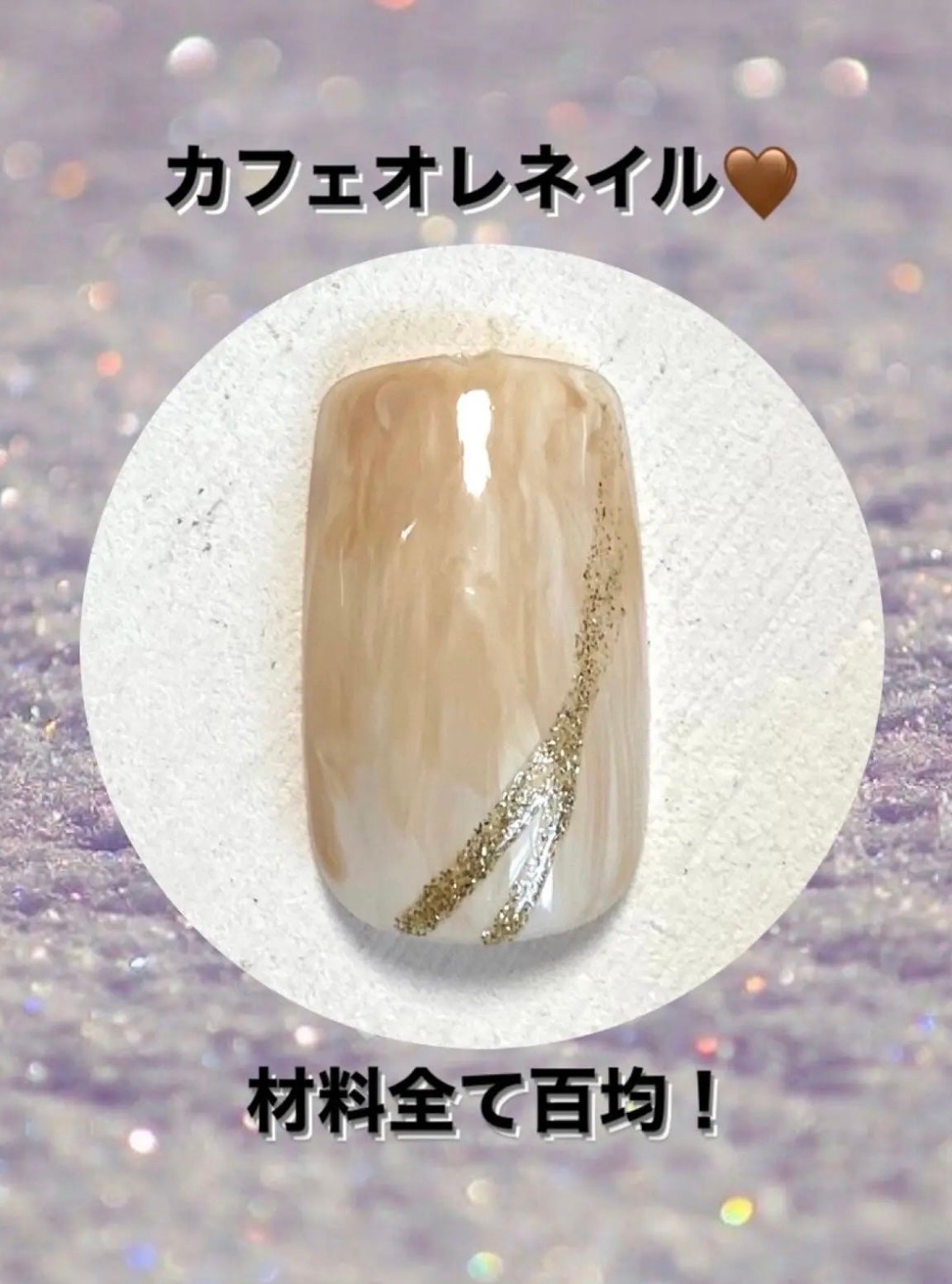 ジェルネイル(ライト対応)/セリア/ジェルネイルを使ったクチコミ(1枚目)