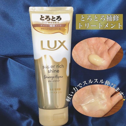 スーパーリッチシャイン ダメージリペア とろとろ補修トリートメント/LUX/洗い流すヘアトリートメントを使ったクチコミ(3枚目)