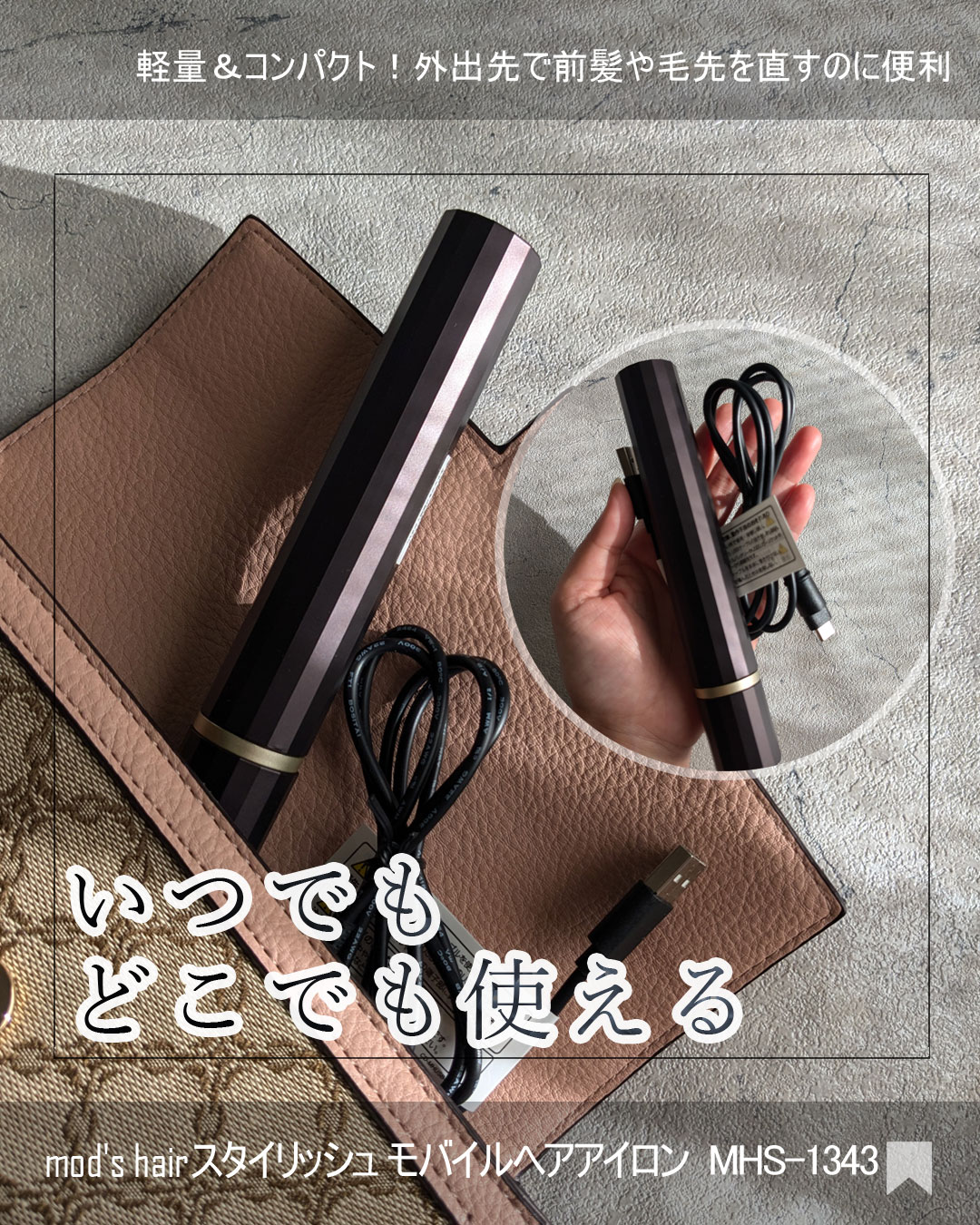 スタイリッシュ モバイルヘアアイロン（MHS-1343）/mod's hair/ストレートアイロンを使ったクチコミ（1枚目）