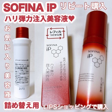 SOFINA iP ソフィーナ iP ハリ弾力注入美容液のクチコミ「LIPSで買える💕美容液をリピート購入してみました😍

〈SOFINA iP〉
ハリ弾力注入美.....」（1枚目）