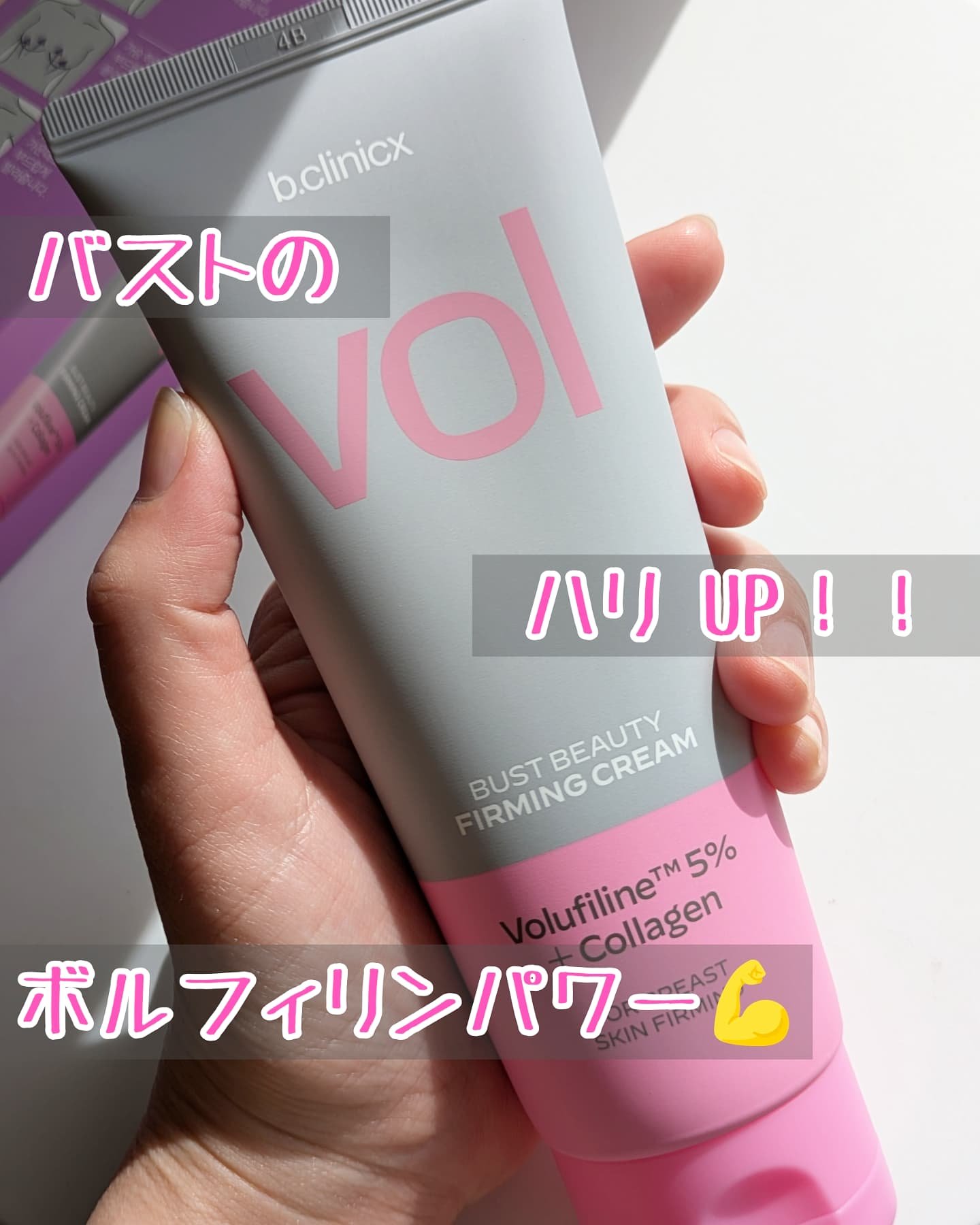 バストビューティーパーミングクリーム/b.clinicx/バスト・ヒップケアを使ったクチコミ（1枚目）